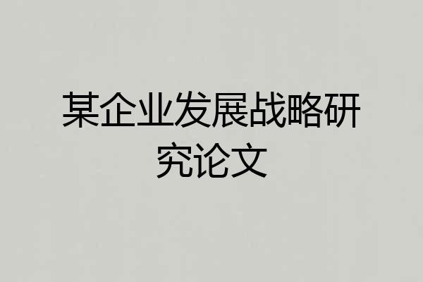 某企业发展战略研究论文