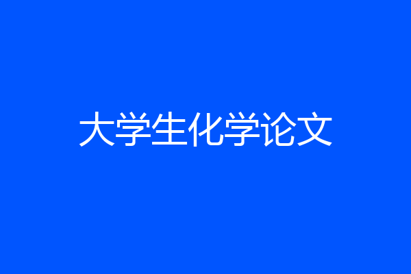 大学生化学论文