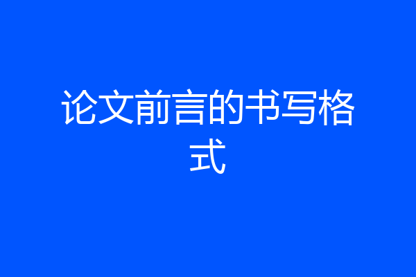 论文前言的书写格式