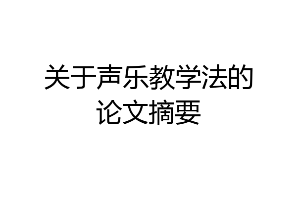 关于声乐教学法的论文摘要