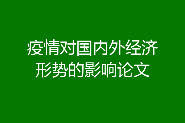 疫情对国内外经济形势的影响论文