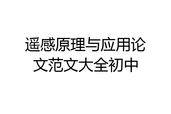 遥感原理与应用论文范文大全初中
