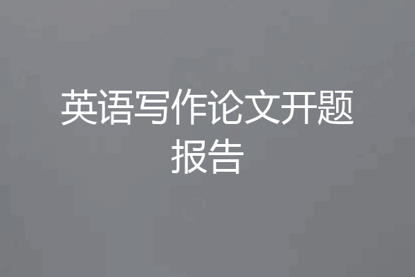英语写作论文开题报告