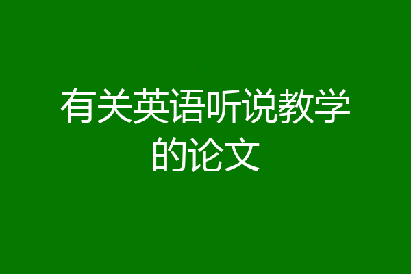 有关英语听说教学的论文