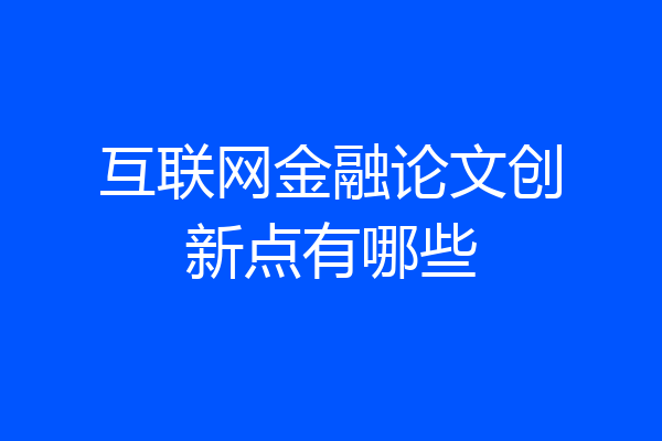 互联网金融论文创新点有哪些