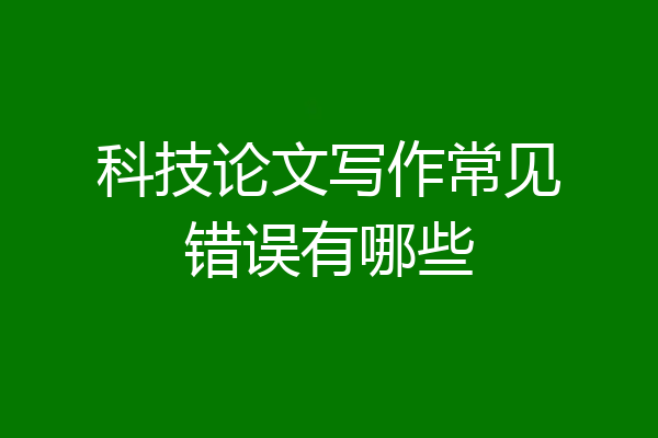 科技论文写作常见错误有哪些