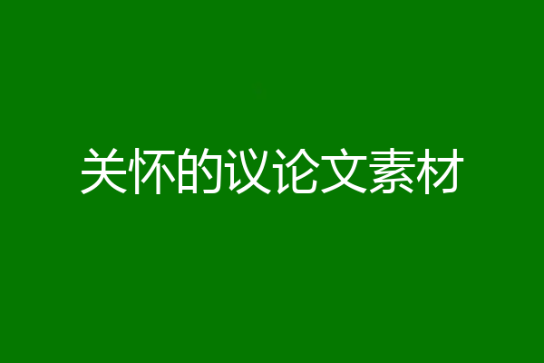 关怀的议论文素材