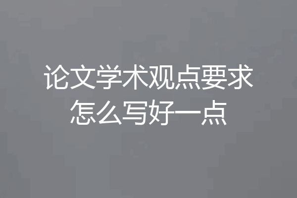 论文学术观点要求怎么写好一点