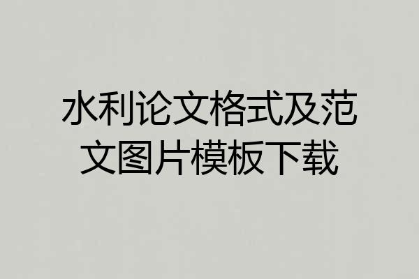 水利论文格式及范文图片模板下载