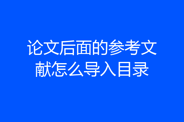 论文后面的参考文献怎么导入目录