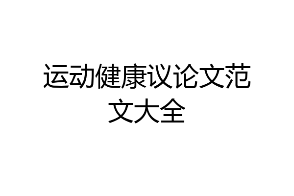运动健康议论文范文大全