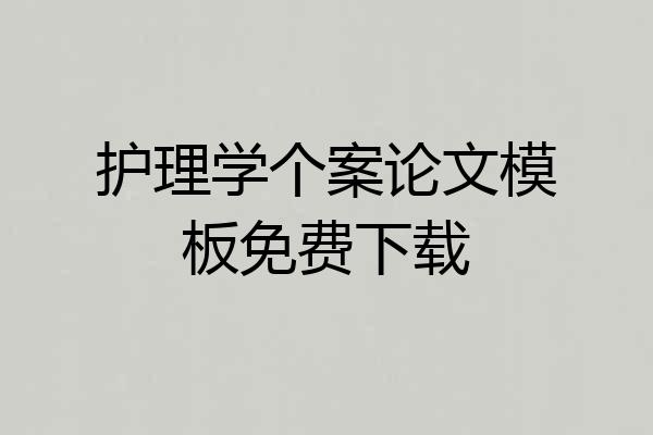 护理学个案论文模板免费下载