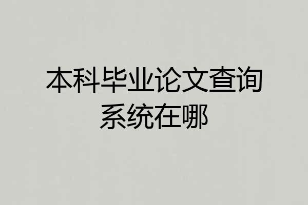 本科毕业论文查询系统在哪