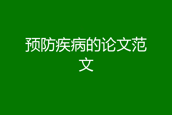预防疾病的论文范文
