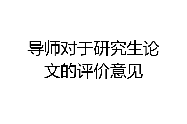 导师对于研究生论文的评价意见