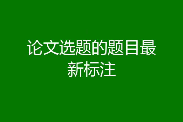论文选题的题目最新标注