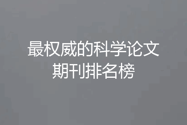 最权威的科学论文期刊排名榜