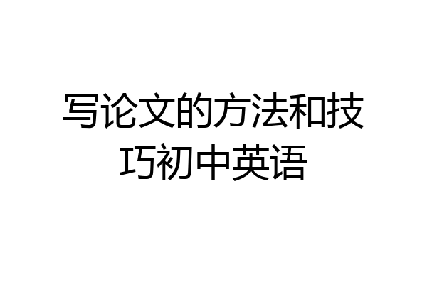 写论文的方法和技巧初中英语