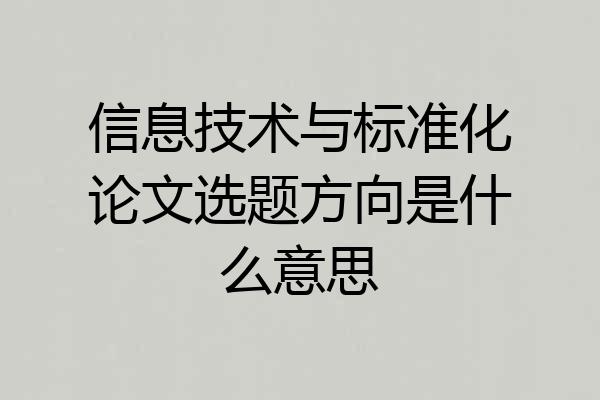 信息技术与标准化论文选题方向是什么意思