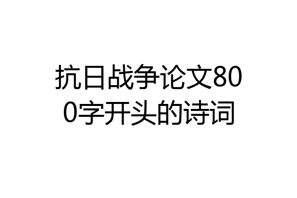 抗日战争论文800字开头的诗词