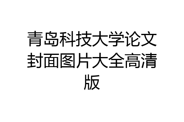 青岛科技大学论文封面图片大全高清版