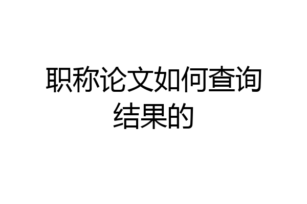 职称论文如何查询结果的