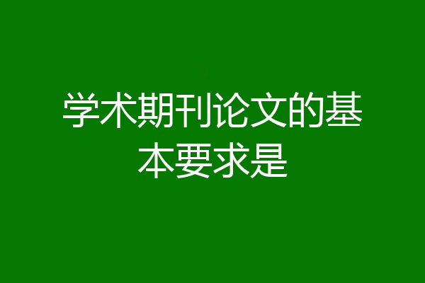 学术期刊论文的基本要求是