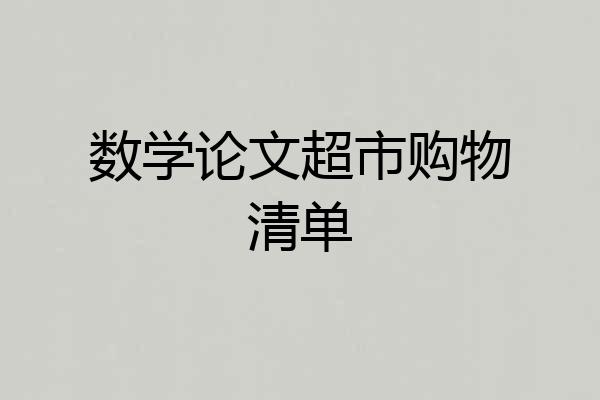 数学论文超市购物清单