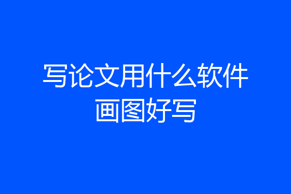 写论文用什么软件画图好写