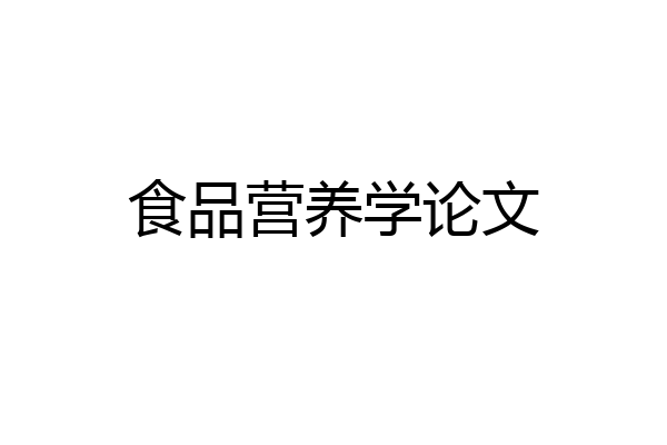 食品营养学论文