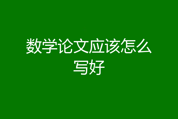 数学论文应该怎么写好
