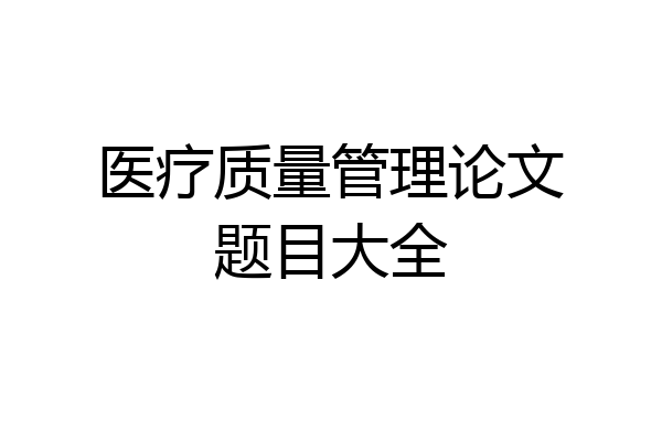 医疗质量管理论文题目大全