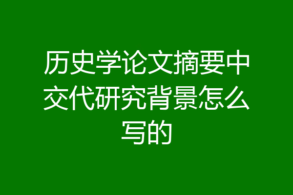历史学论文摘要中交代研究背景怎么写的