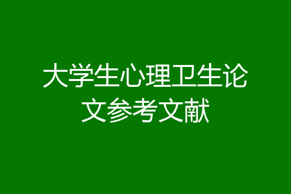大学生心理卫生论文参考文献