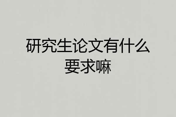 研究生论文有什么要求嘛