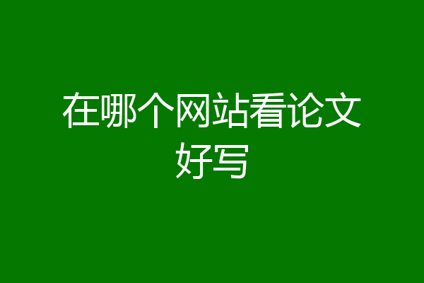 在哪个网站看论文好写