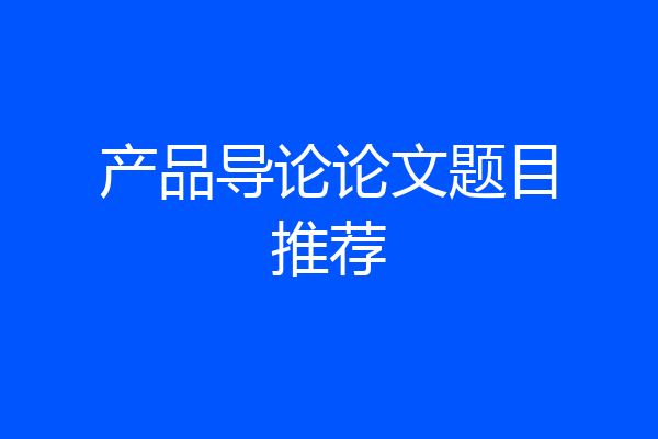 产品导论论文题目推荐