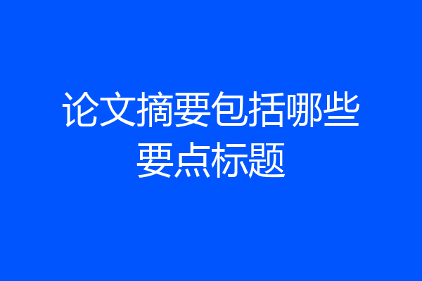 论文摘要包括哪些要点标题