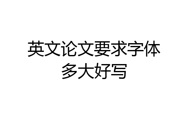英文论文要求字体多大好写