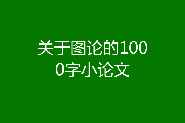 关于图论的1000字小论文