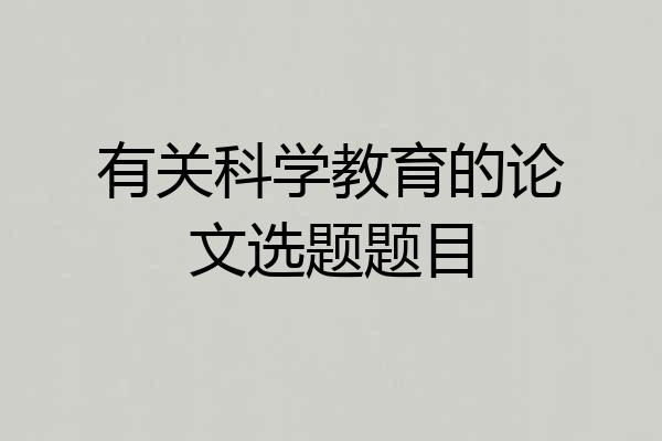 有关科学教育的论文选题题目