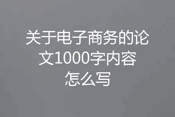 关于电子商务的论文1000字内容怎么写