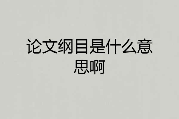 论文纲目是什么意思啊