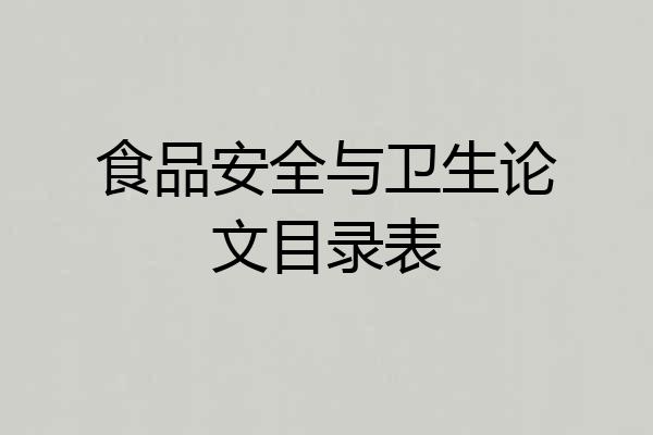 食品安全与卫生论文目录表
