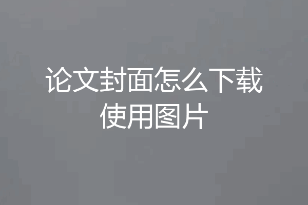 论文封面怎么下载使用图片