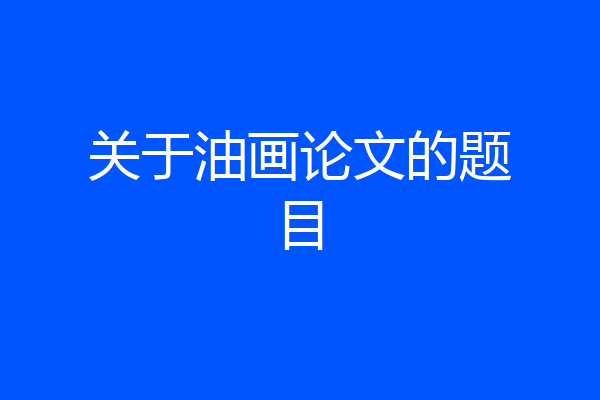 关于油画论文的题目