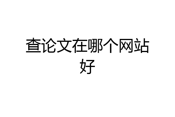 查论文在哪个网站好