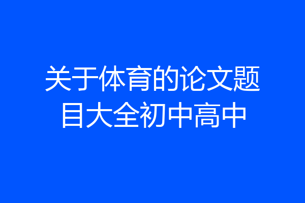 关于体育的论文题目大全初中高中