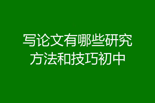 写论文有哪些研究方法和技巧初中