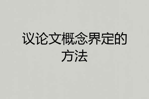 议论文概念界定的方法
